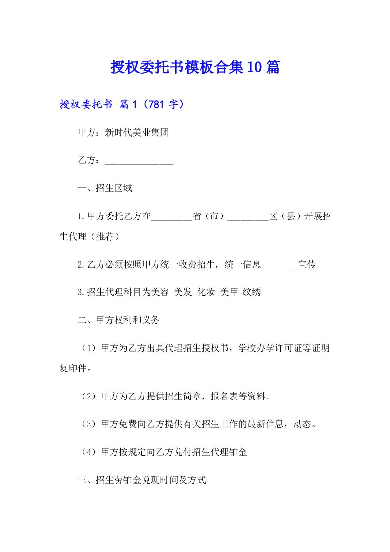 授权委托书模板合集10篇