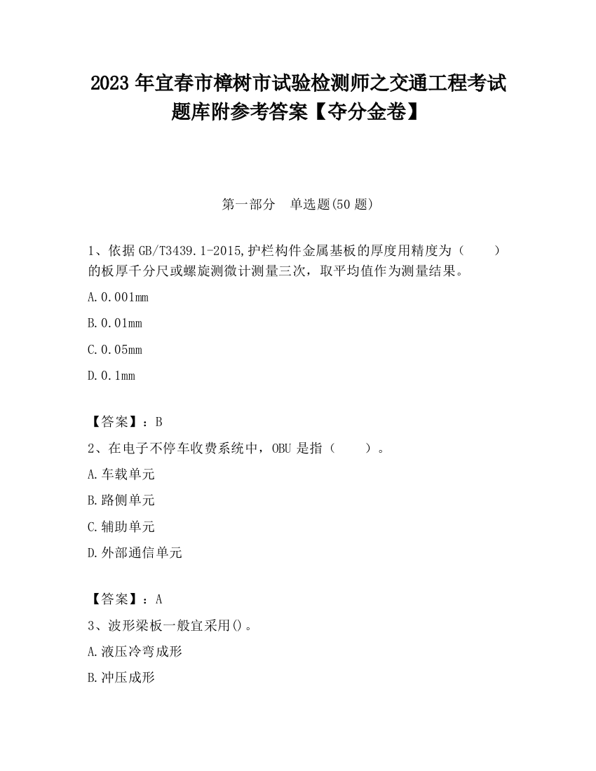 2023年宜春市樟树市试验检测师之交通工程考试题库附参考答案【夺分金卷】