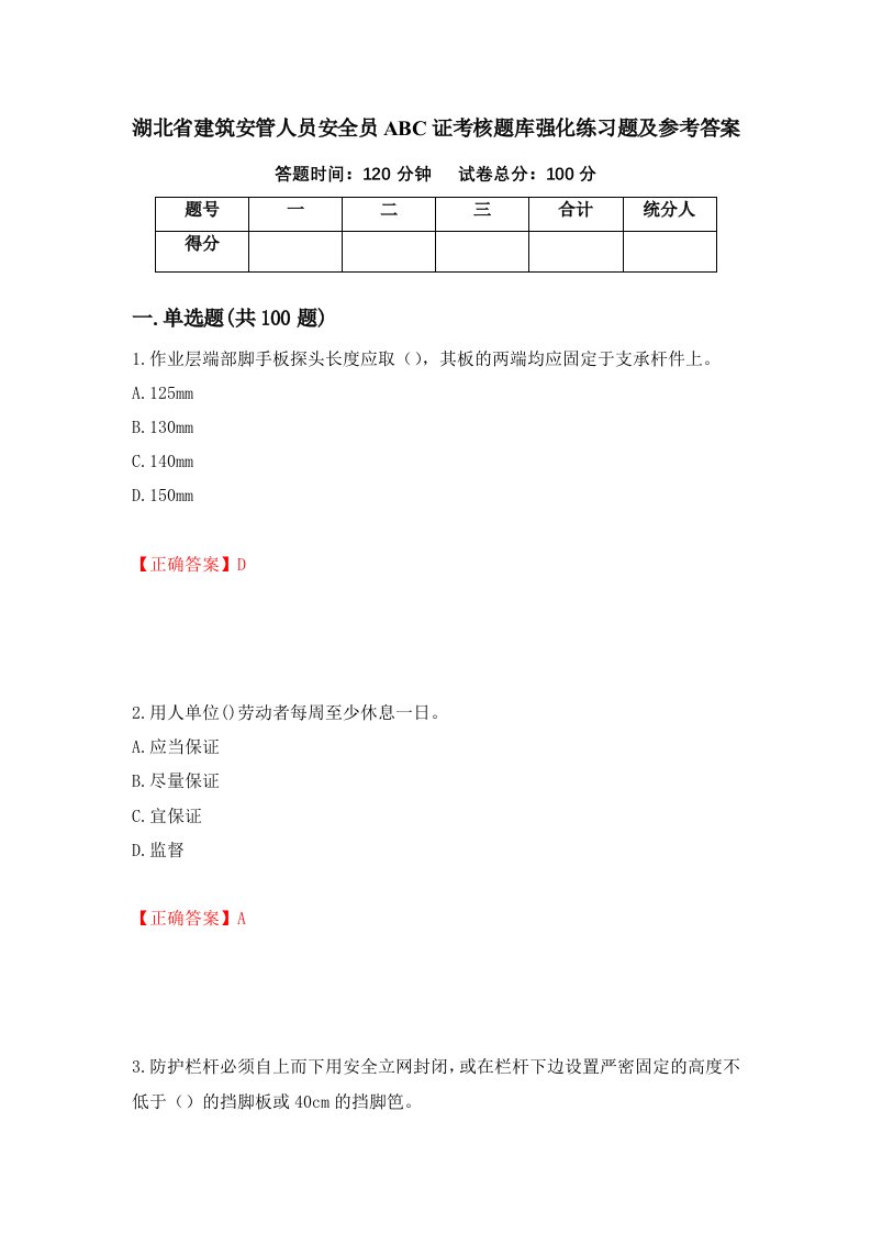 湖北省建筑安管人员安全员ABC证考核题库强化练习题及参考答案7