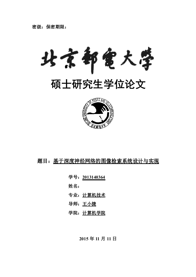 毕业论文基于深度神经网络的图像检索系统设计与实现正文终稿