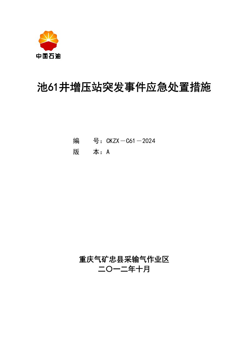 油井增压站突发事件应急处置措施