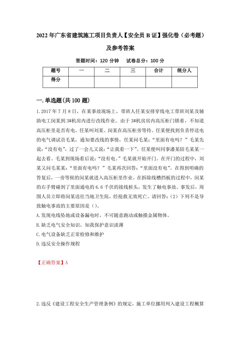 2022年广东省建筑施工项目负责人安全员B证强化卷必考题及参考答案42