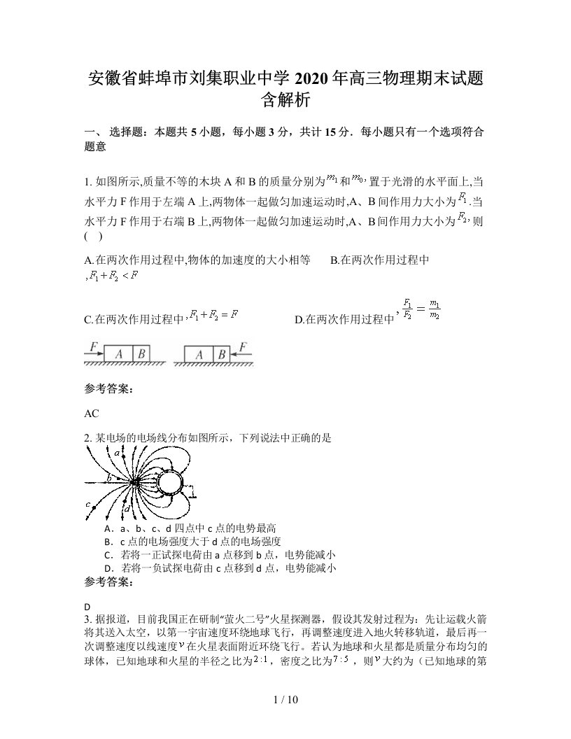 安徽省蚌埠市刘集职业中学2020年高三物理期末试题含解析