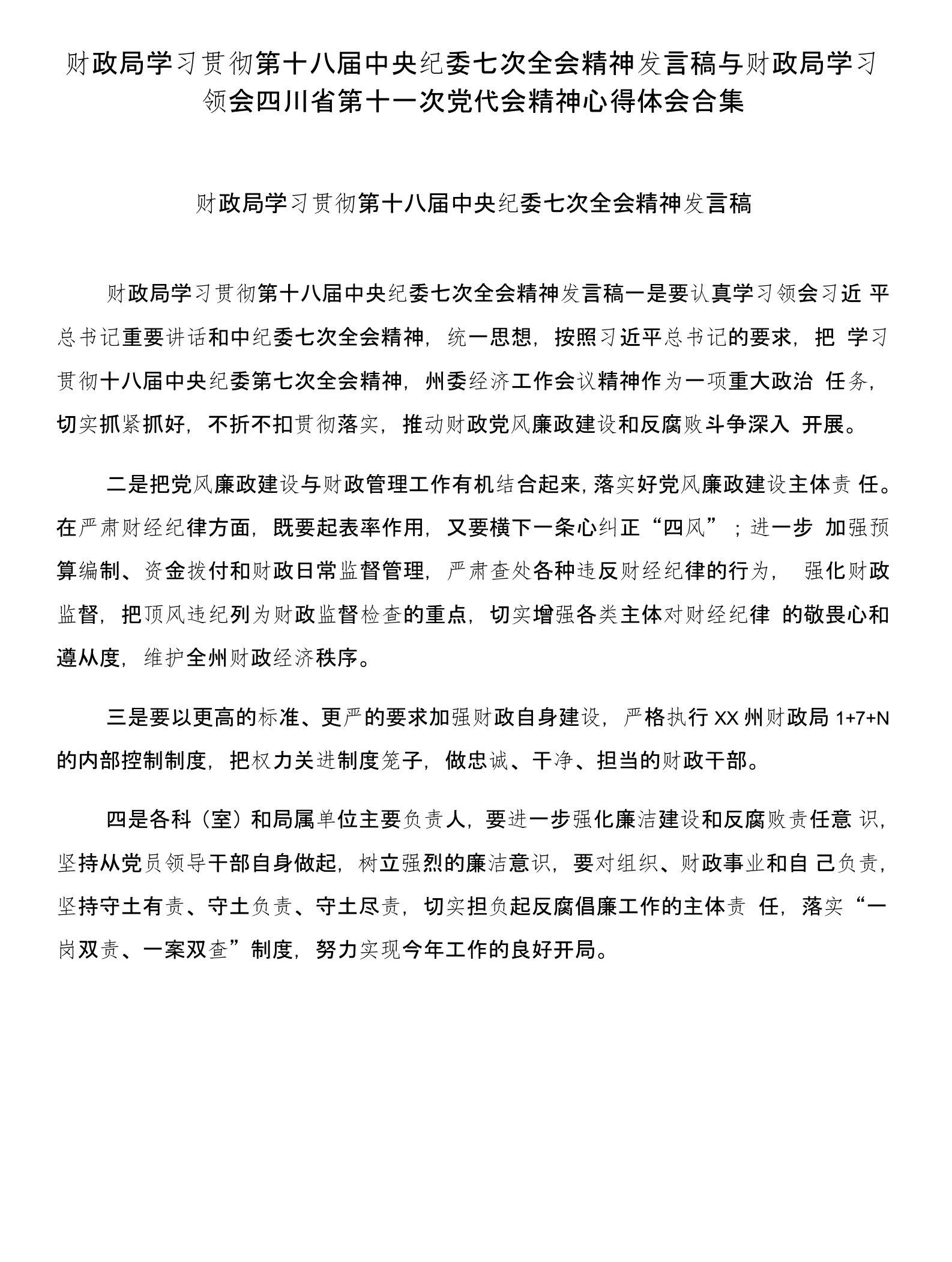 财政局学习贯彻第十八届中央纪委七次全会精神发言稿与财政局学习领会四川省第十一次党