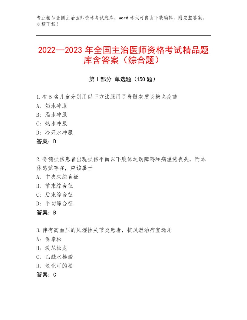 历年全国主治医师资格考试王牌题库及一套答案