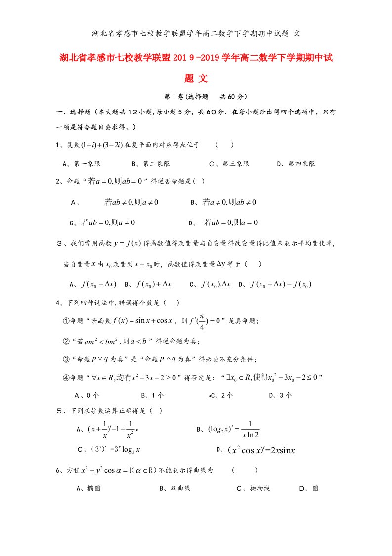 湖北省孝感市七校教学联盟学年高二数学下学期期中试题