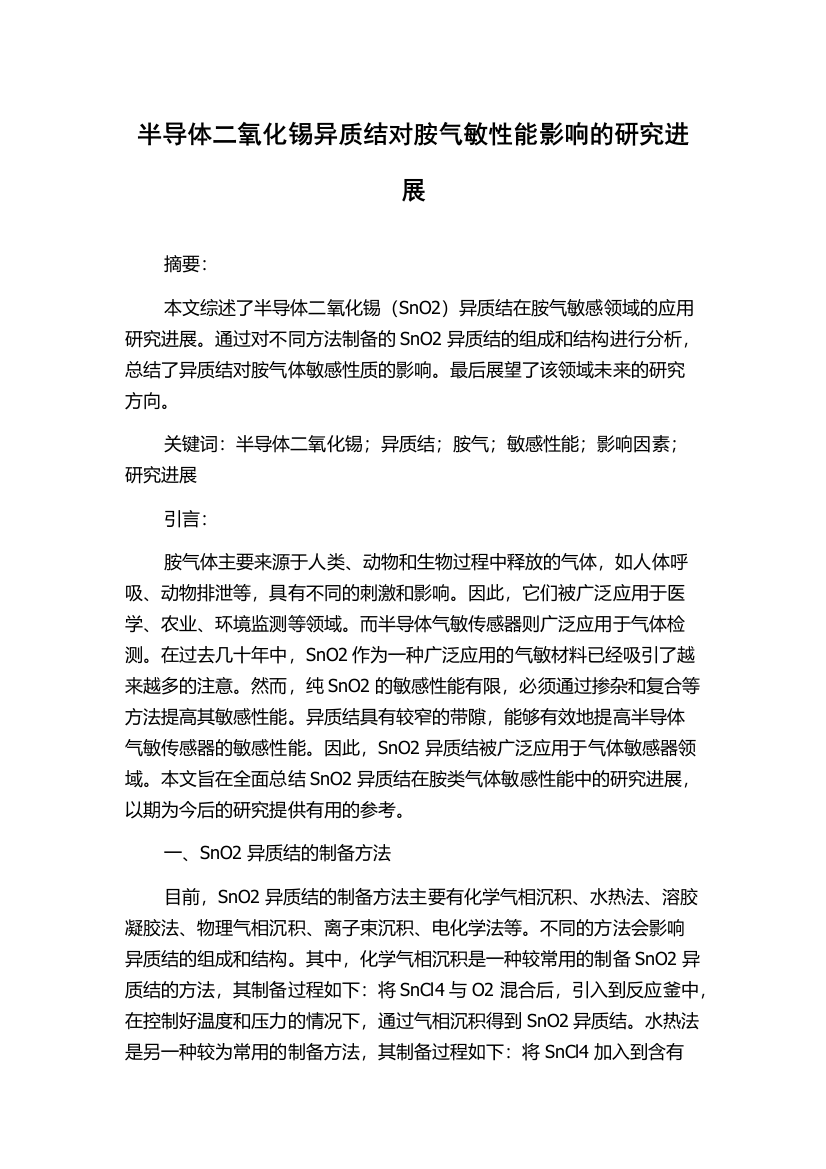 半导体二氧化锡异质结对胺气敏性能影响的研究进展