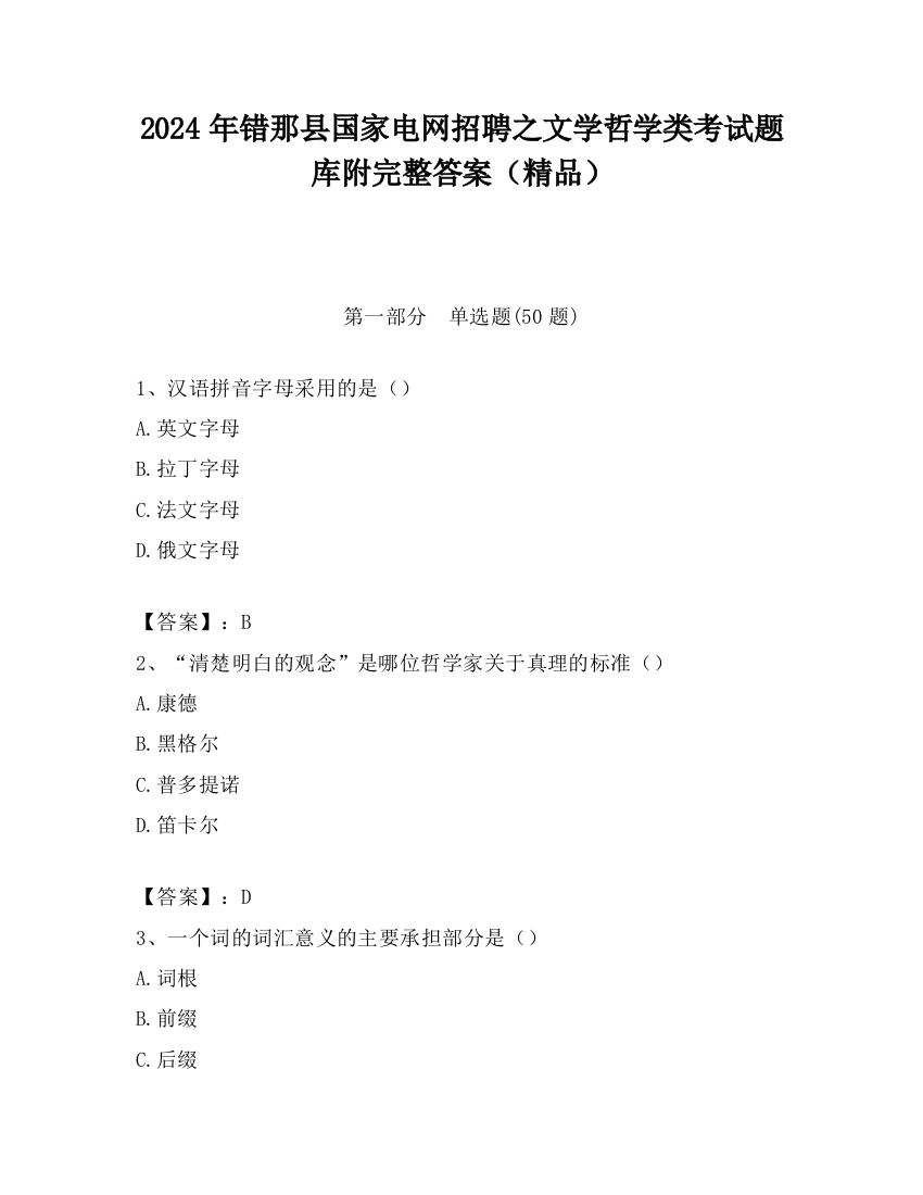 2024年错那县国家电网招聘之文学哲学类考试题库附完整答案（精品）