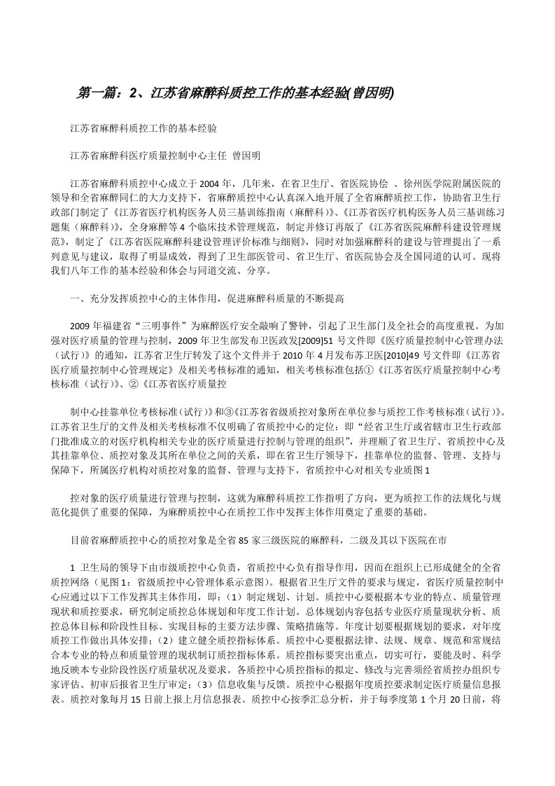 2、江苏省麻醉科质控工作的基本经验(曾因明)[修改版]