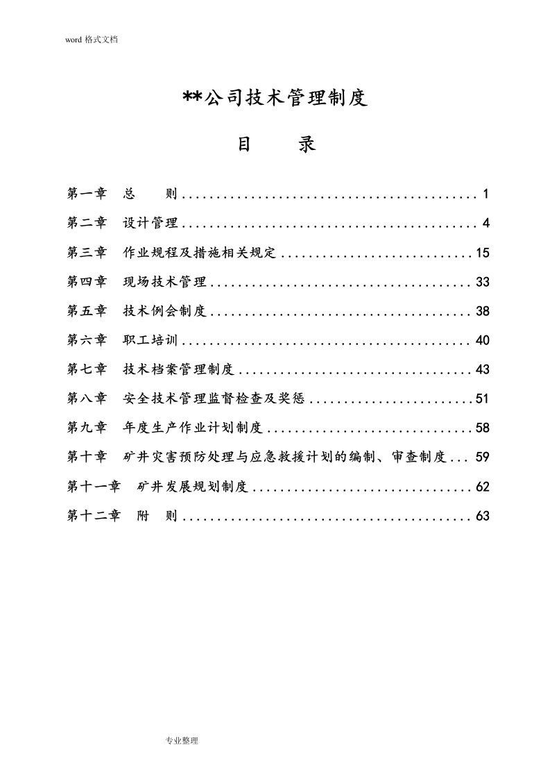 煤矿技术管理制度(汇编)