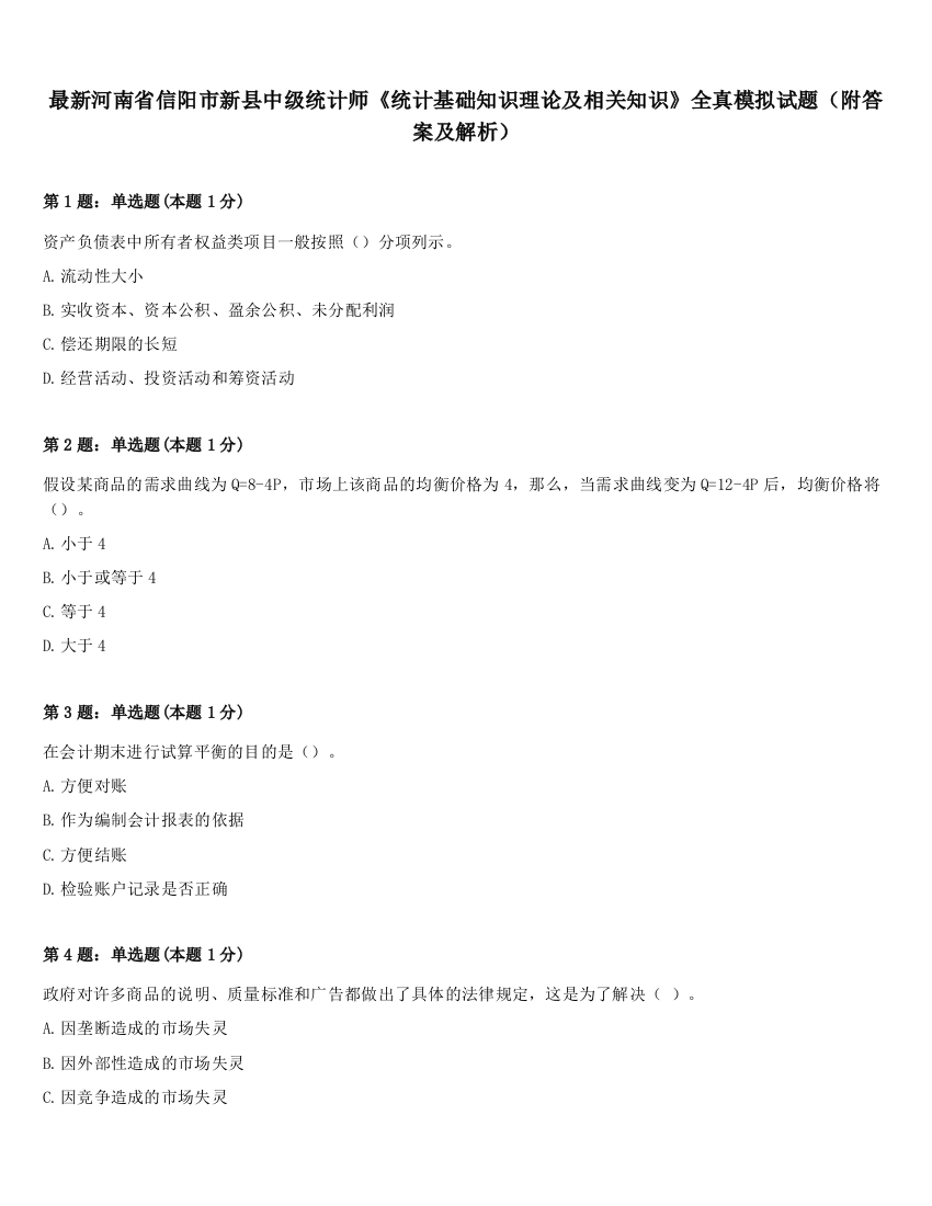 最新河南省信阳市新县中级统计师《统计基础知识理论及相关知识》全真模拟试题（附答案及解析）