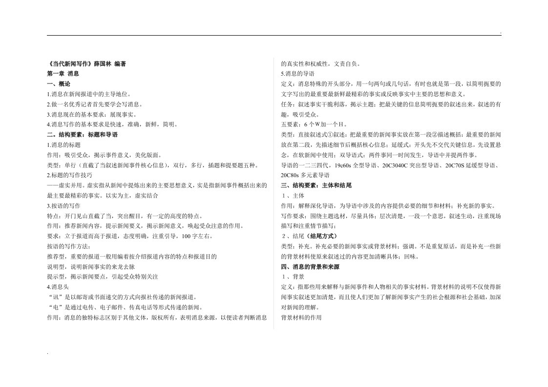 《当代新闻写作》薛国林