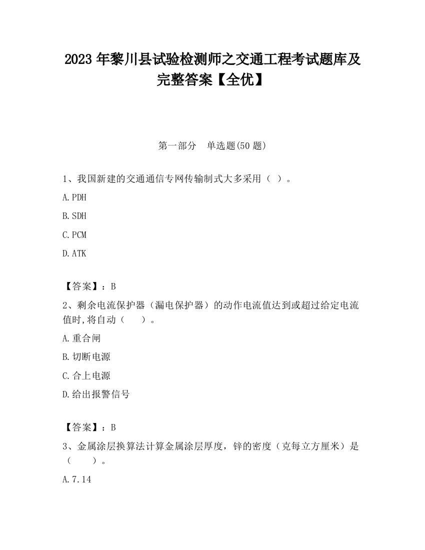 2023年黎川县试验检测师之交通工程考试题库及完整答案【全优】