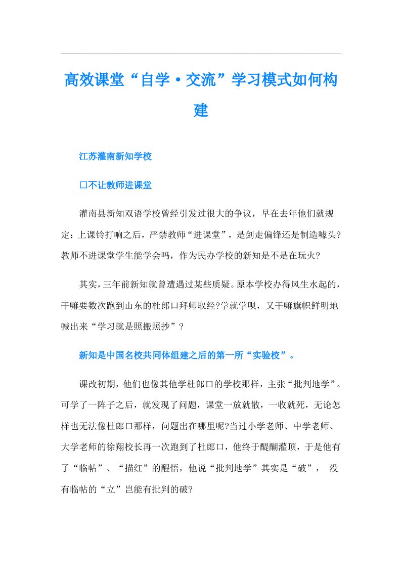 高效课堂“自学·交流”学习模式如何构建