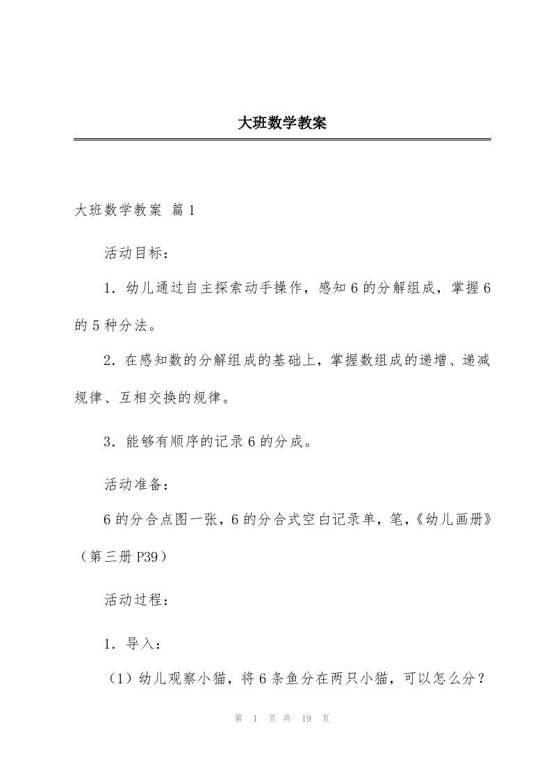 大班数学教案