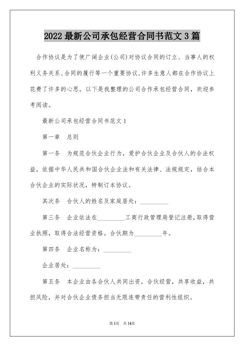 2022最新公司承包经营合同书范文3篇