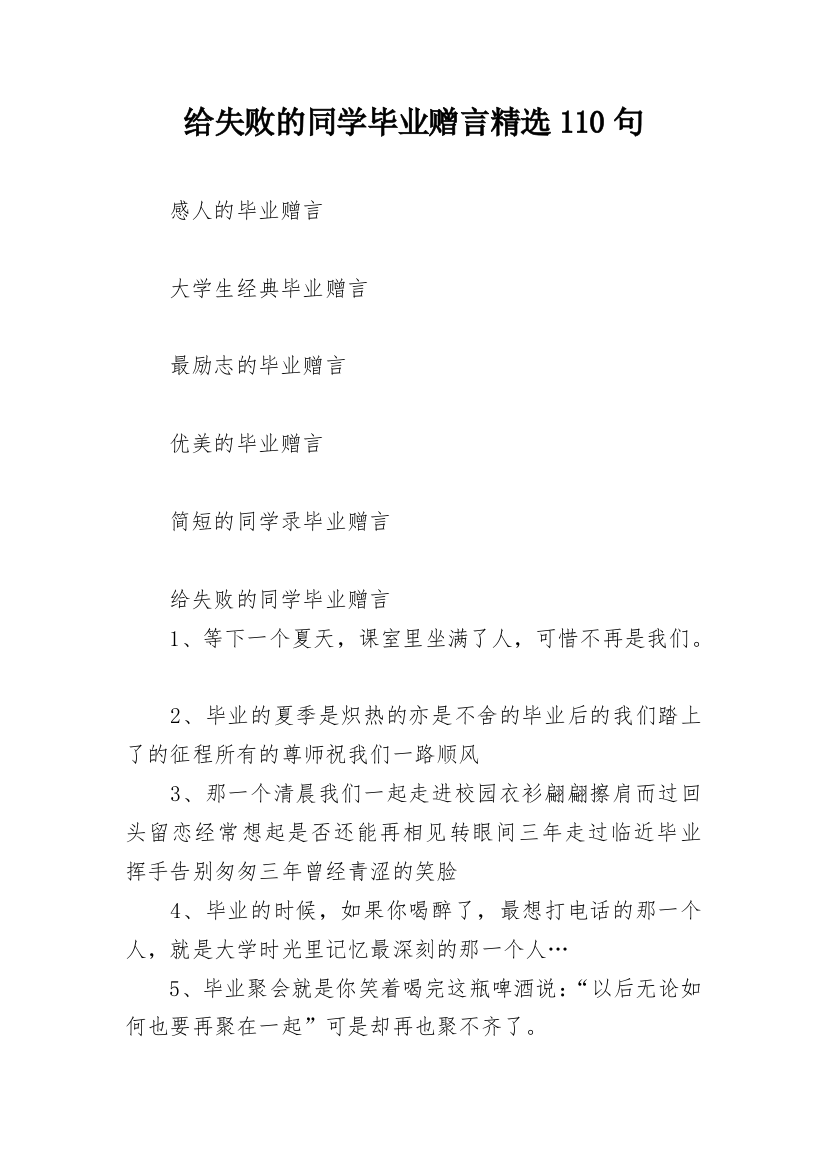 给失败的同学毕业赠言精选110句