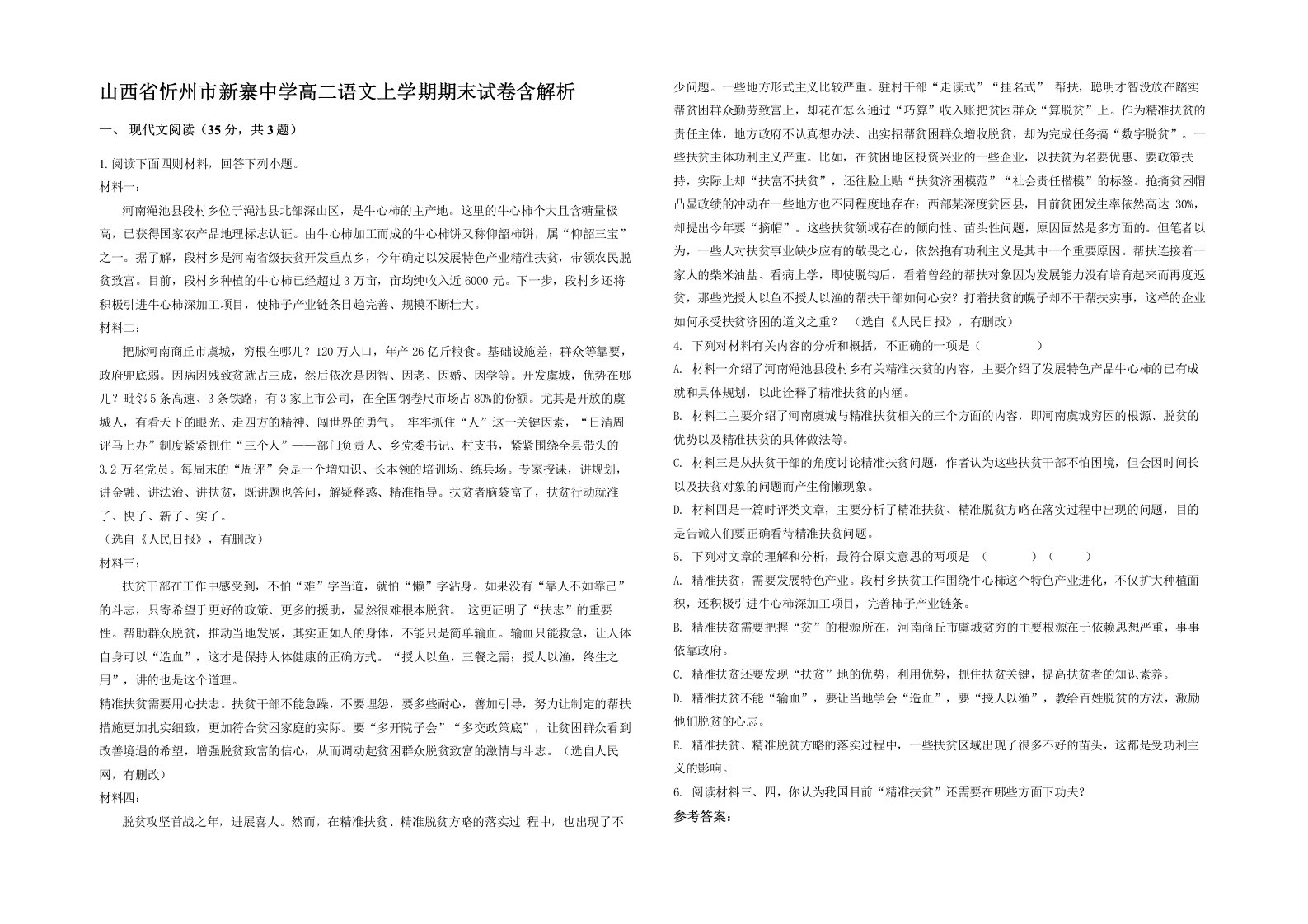 山西省忻州市新寨中学高二语文上学期期末试卷含解析