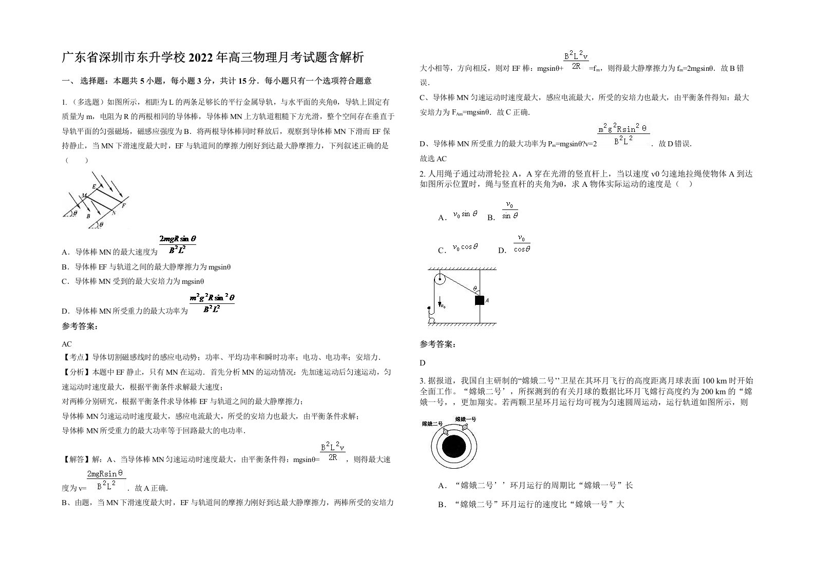 广东省深圳市东升学校2022年高三物理月考试题含解析