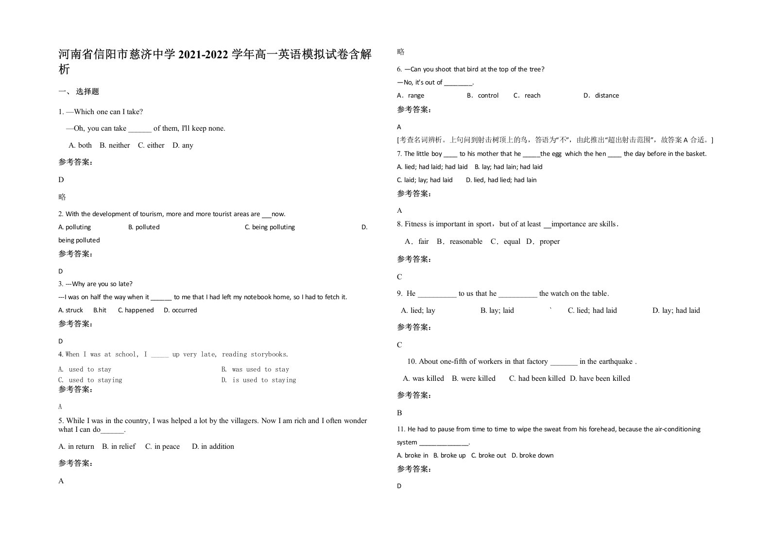 河南省信阳市慈济中学2021-2022学年高一英语模拟试卷含解析