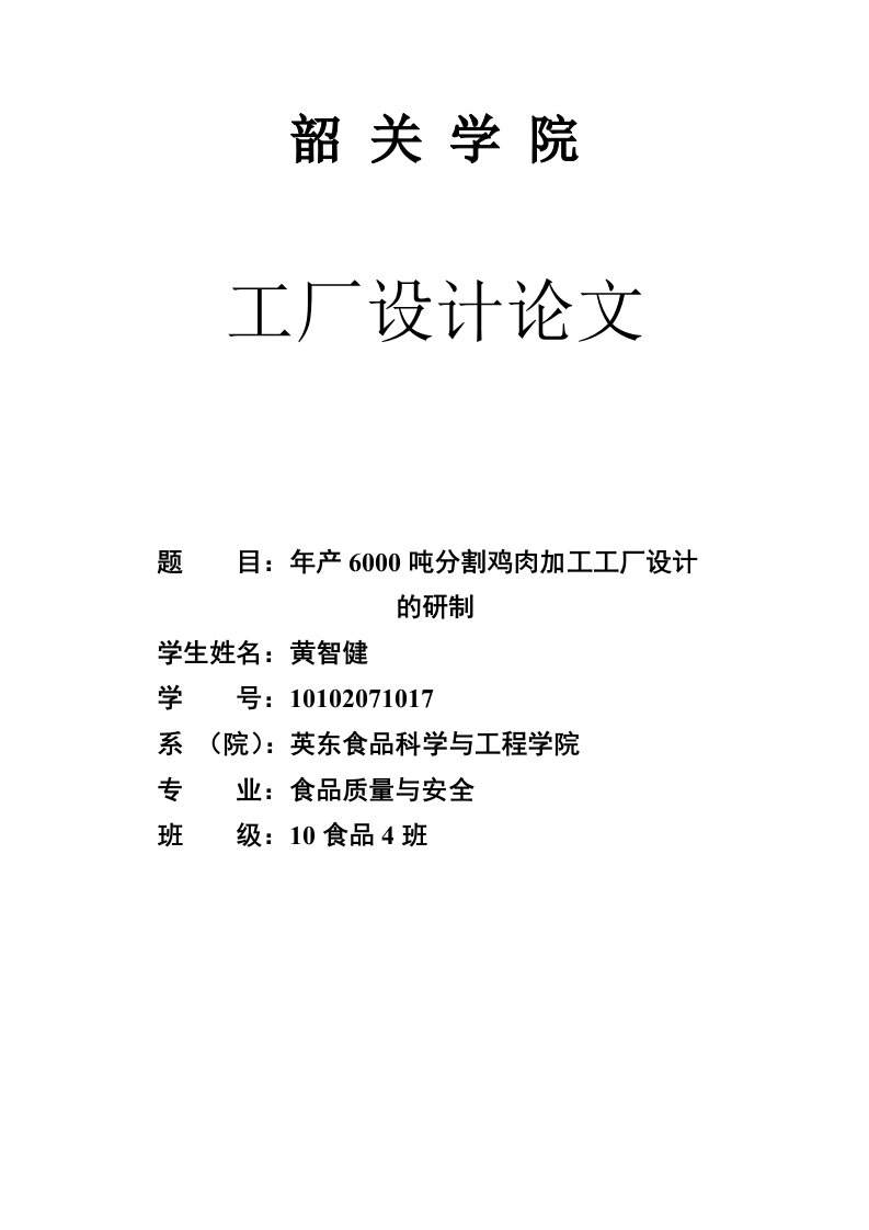 年产6000吨分割鸡肉加工工厂设计