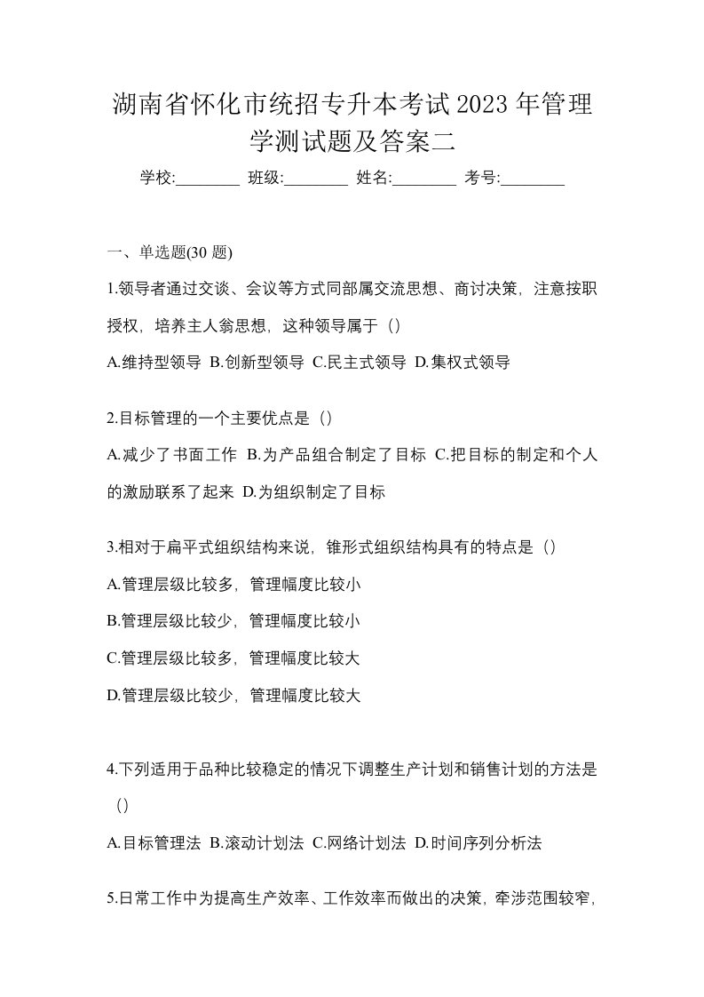 湖南省怀化市统招专升本考试2023年管理学测试题及答案二