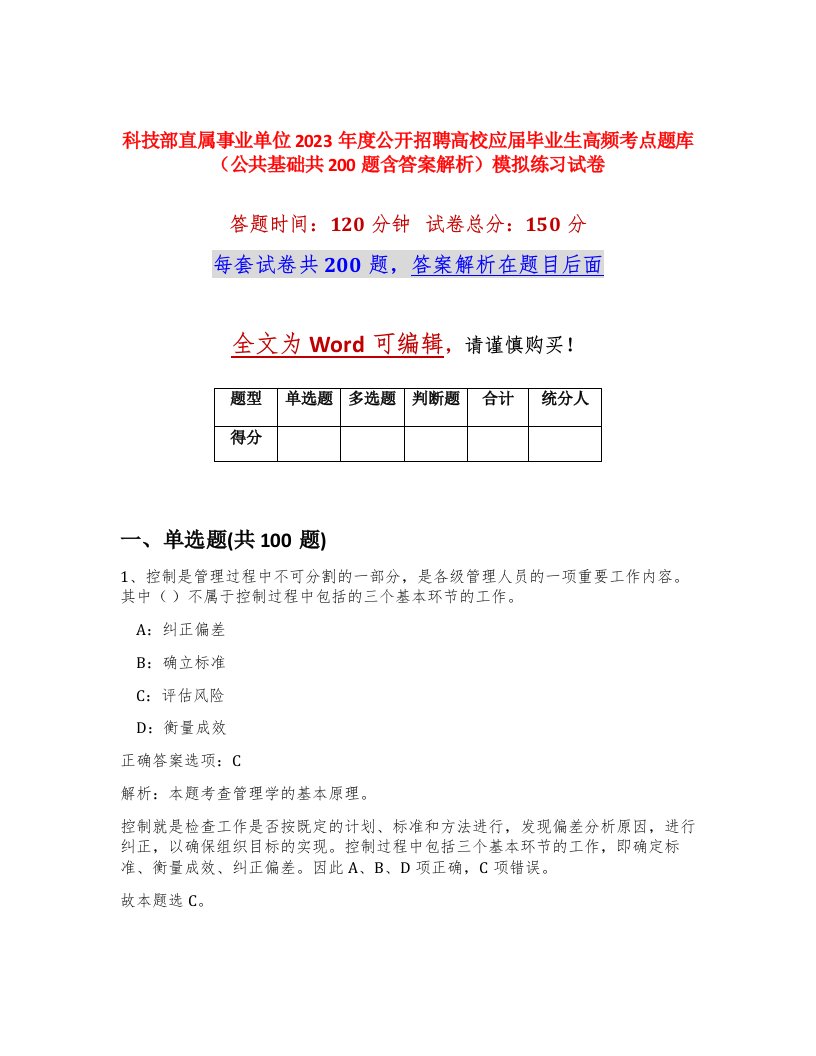 科技部直属事业单位2023年度公开招聘高校应届毕业生高频考点题库公共基础共200题含答案解析模拟练习试卷