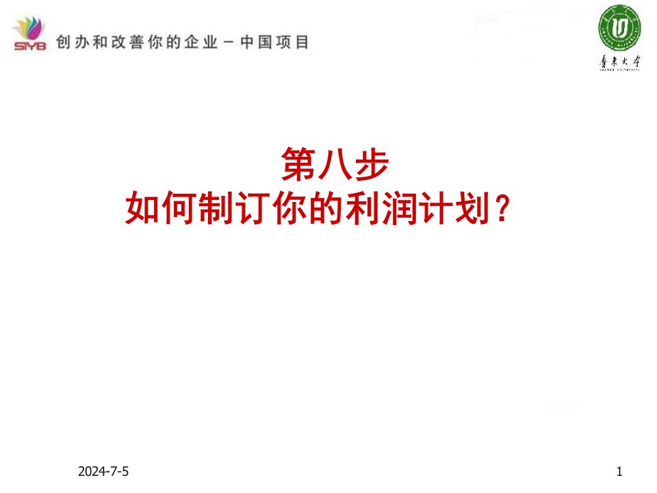 81SYB创业培训第八步如何预测你的启动资金