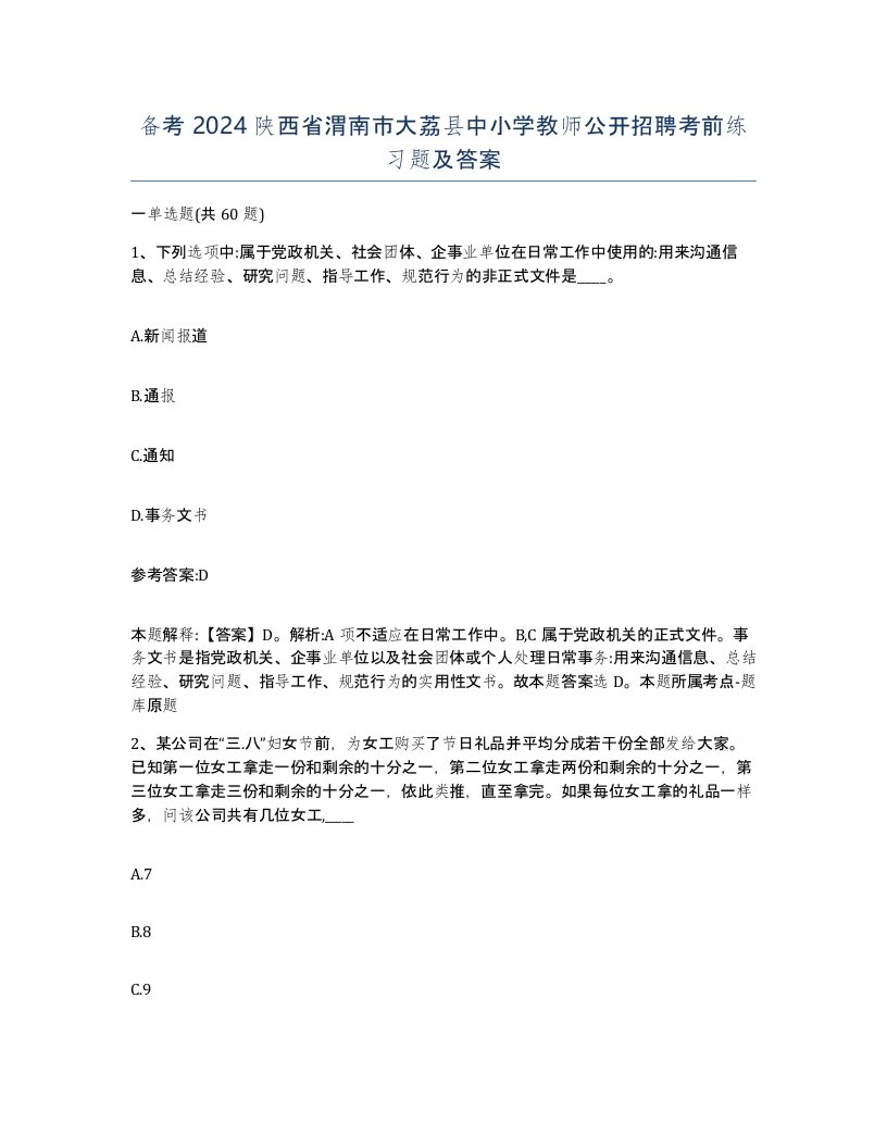 备考2024陕西省渭南市大荔县中小学教师公开招聘考前练习题及答案