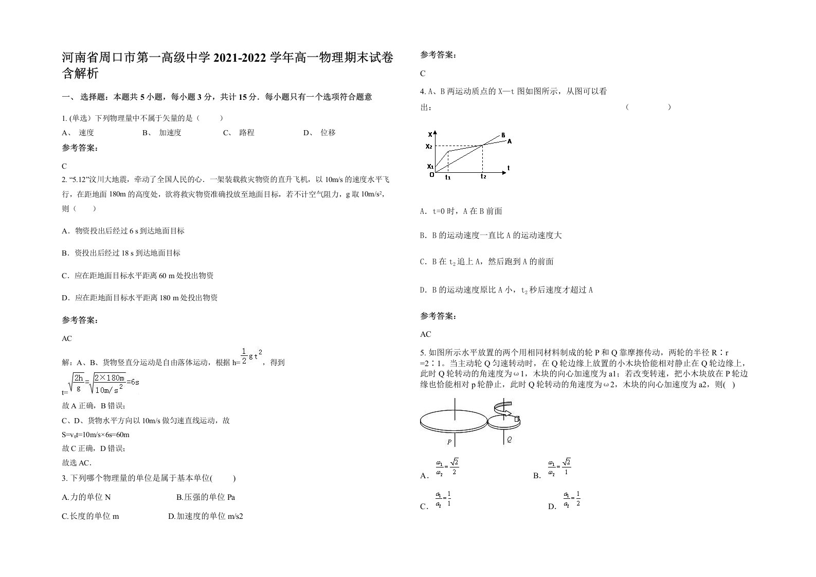 河南省周口市第一高级中学2021-2022学年高一物理期末试卷含解析