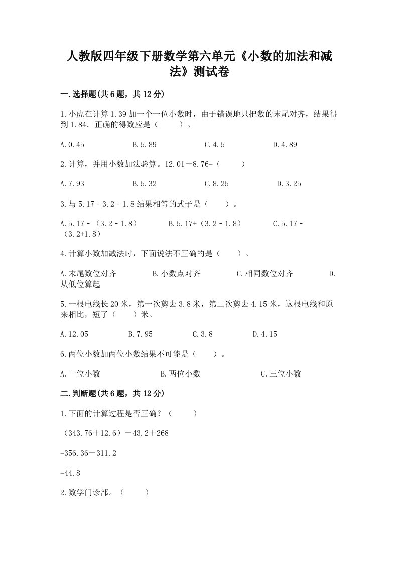 人教版四年级下册数学第六单元《小数的加法和减法》测试卷（各地真题）