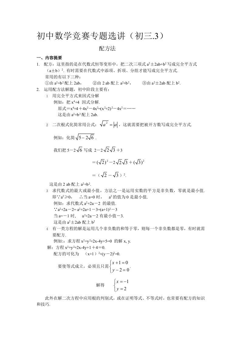 初中数学竞赛专题选讲(初三3)-配方法