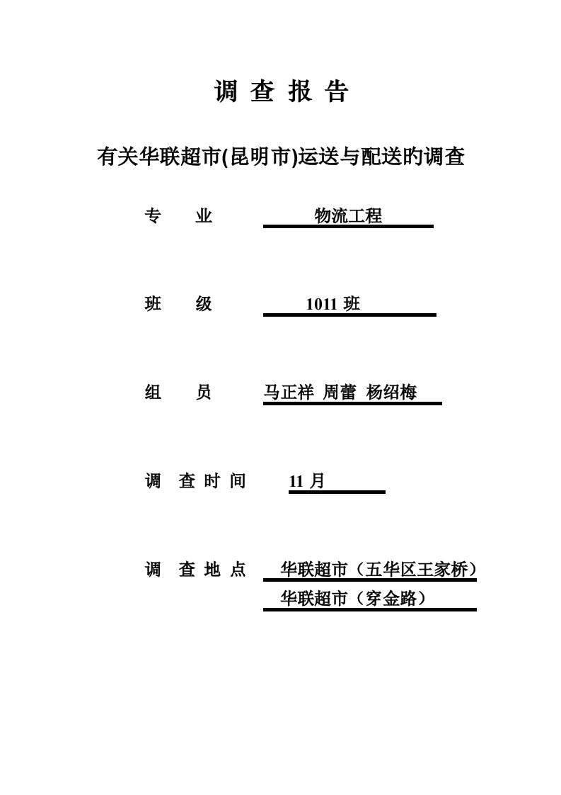 华联超市的运输与配送调查报告