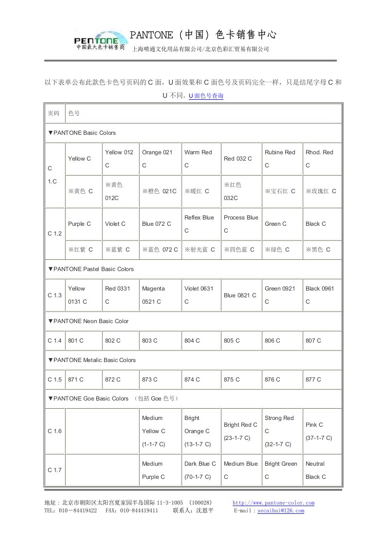 以下表单公布此款色卡色号页码的C面,U面效果和C面色号