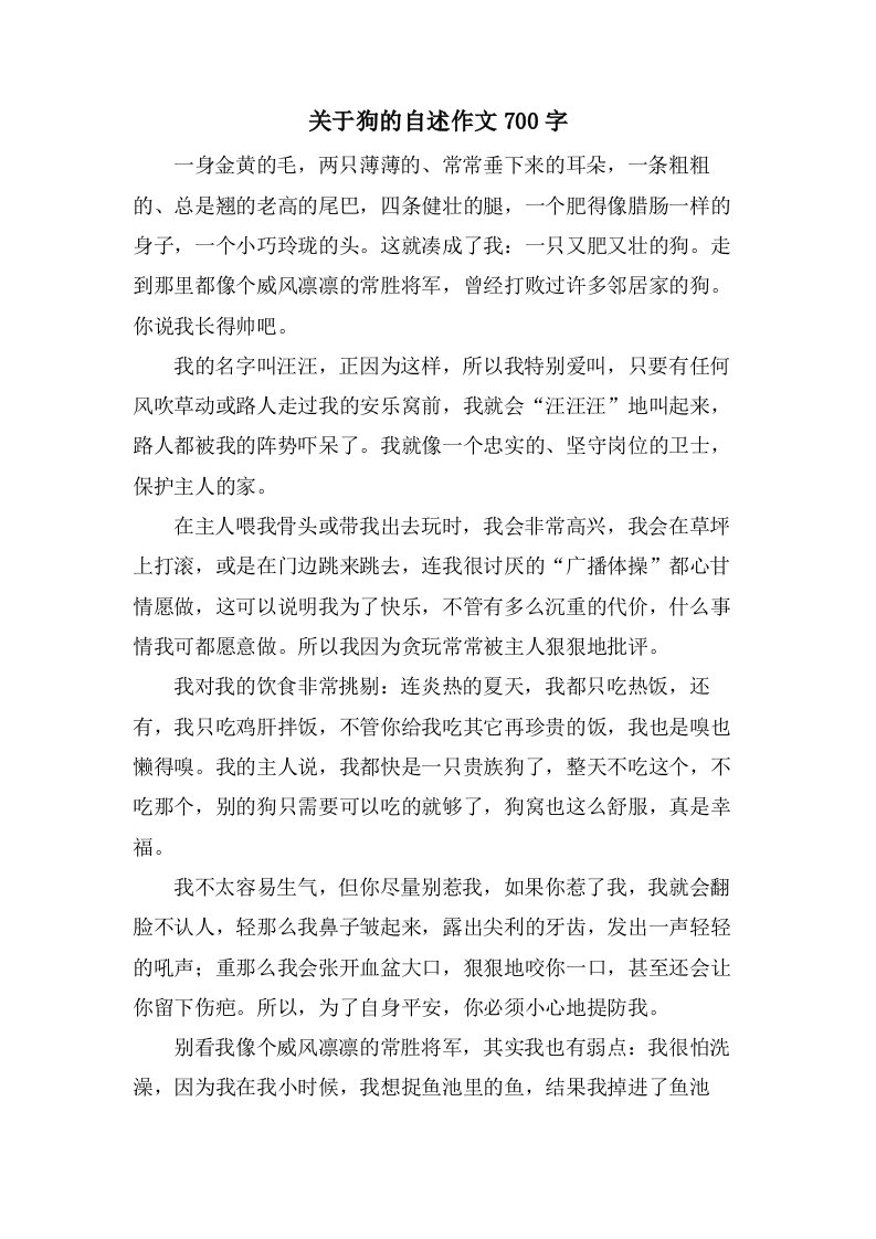 关于狗的自述作文700字