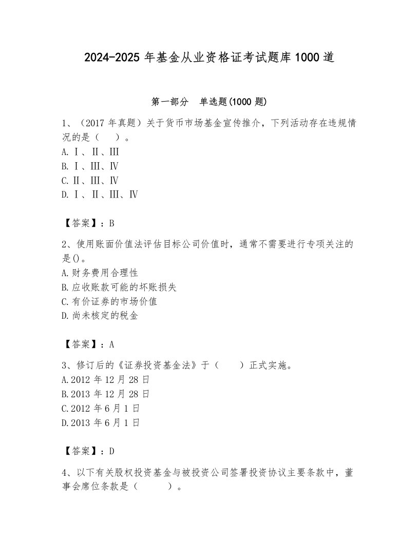 2024-2025年基金从业资格证考试题库1000道及参考答案一套