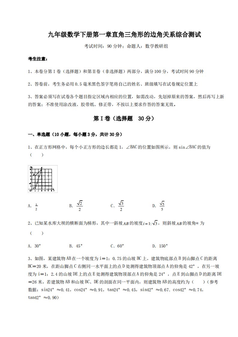 2022年精品解析北师大版九年级数学下册第一章直角三角形的边角关系综合测试试题(含详解)