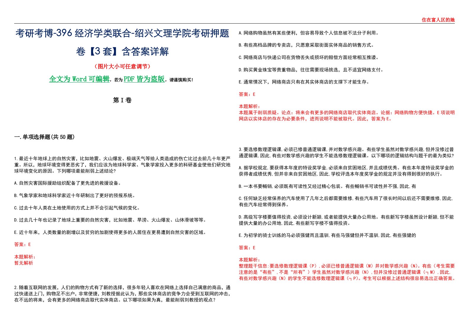 考研考博-396经济学类联合-绍兴文理学院考研押题卷【3套】含答案详解III