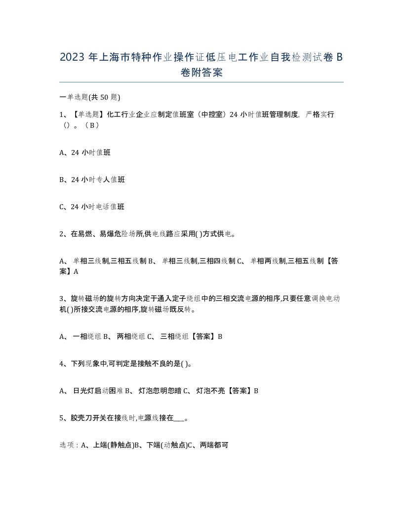 2023年上海市特种作业操作证低压电工作业自我检测试卷B卷附答案