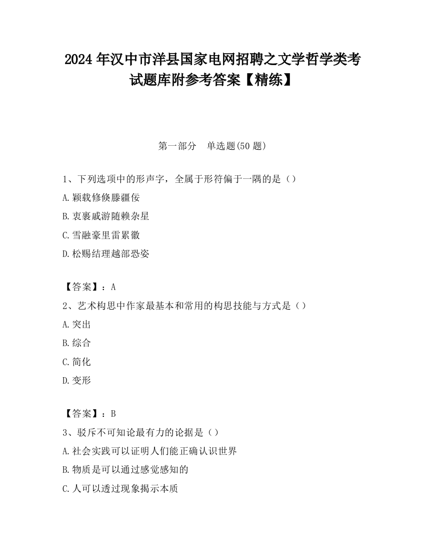 2024年汉中市洋县国家电网招聘之文学哲学类考试题库附参考答案【精练】