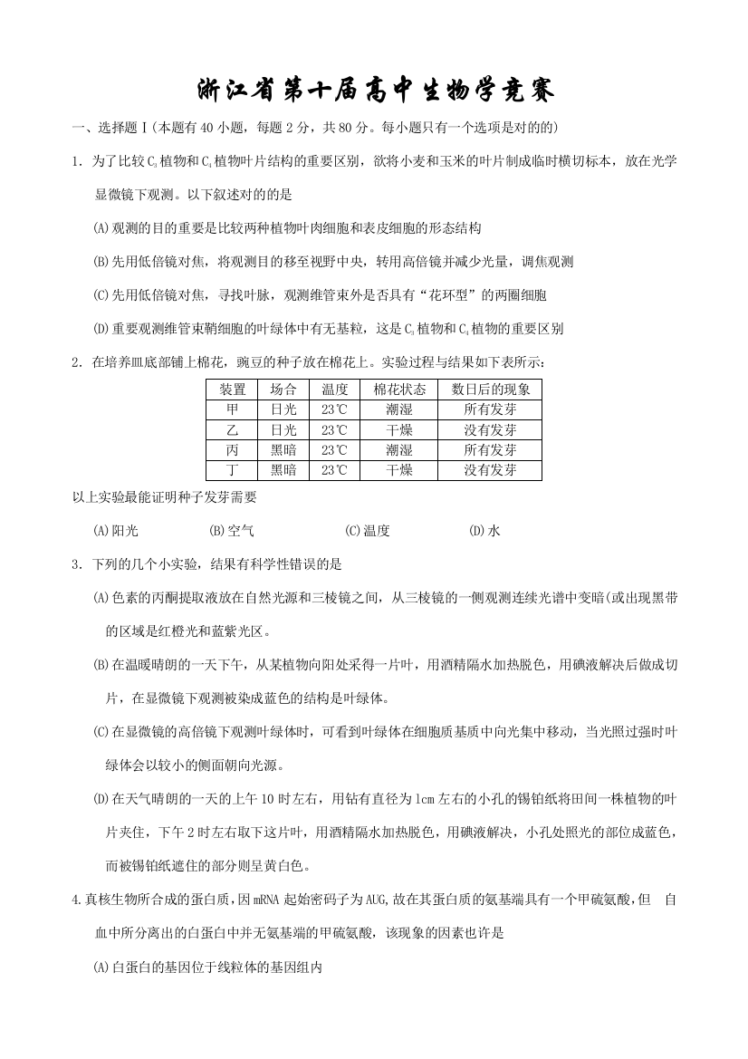 2023年浙江省第十届高中生物学竞赛试卷和答案