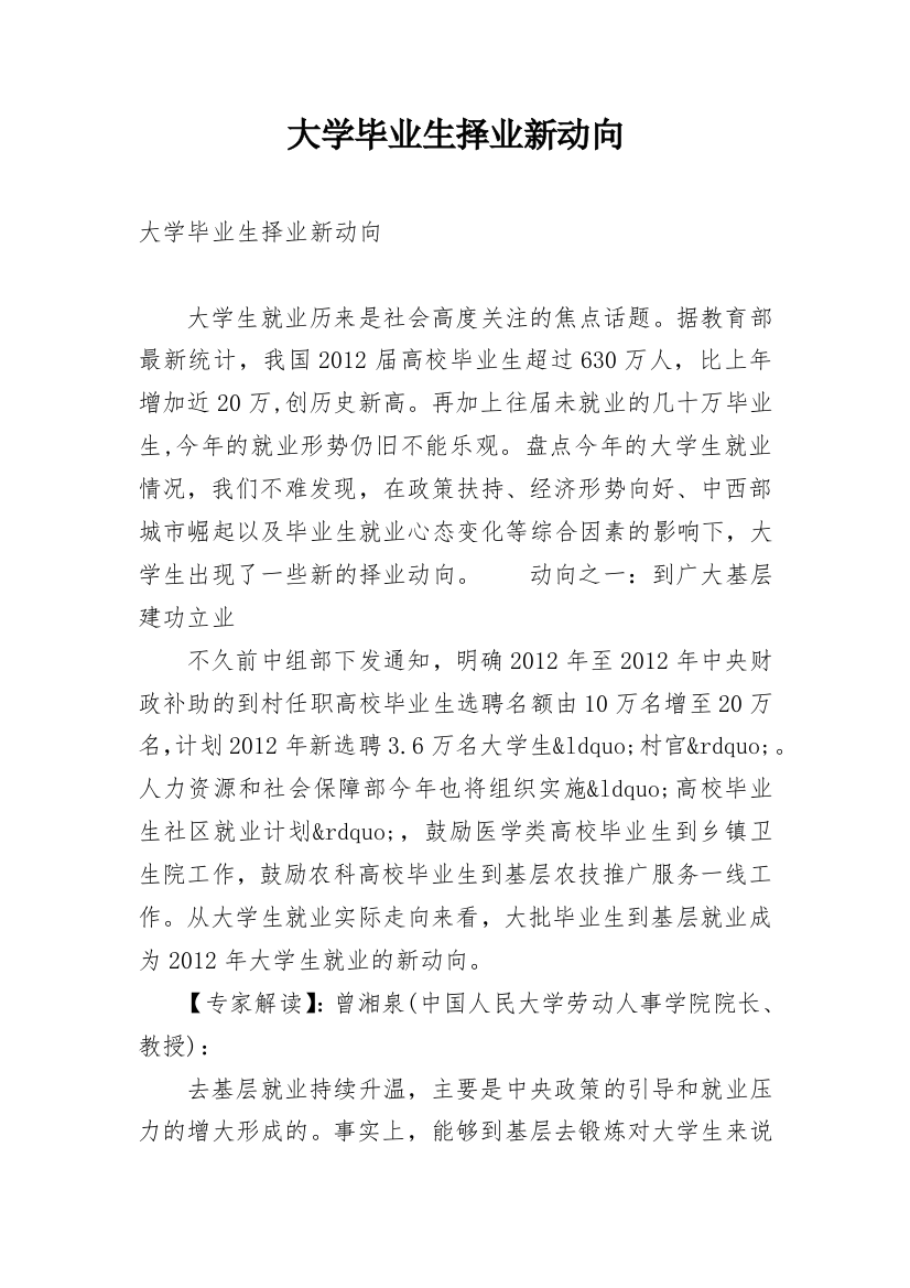 大学毕业生择业新动向