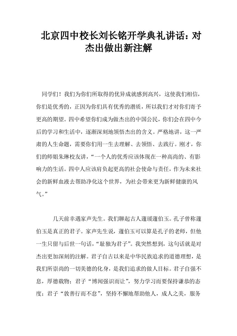 北京四中校长刘长铭开学典礼讲话对杰出做出新注解