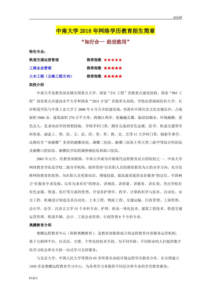 中南大学网络学历教育招生简章汇总