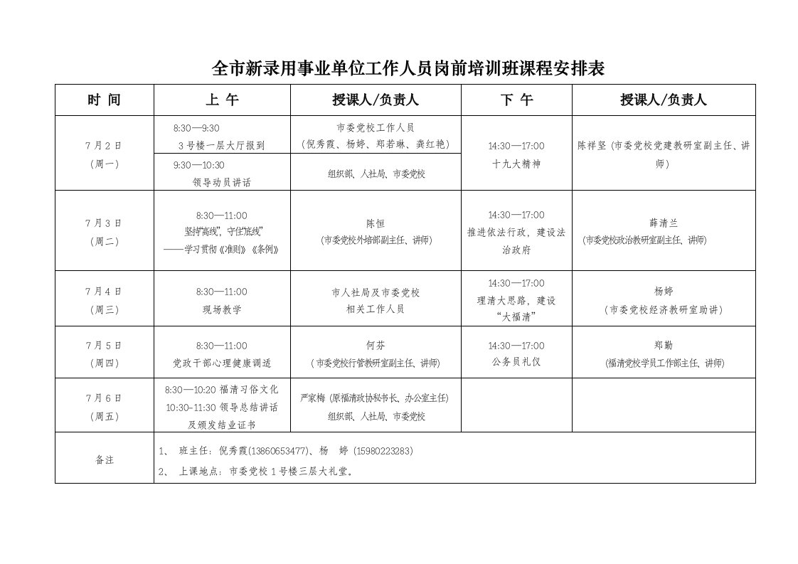 全市新录用事业单位工作人员岗前培训班课程安排表