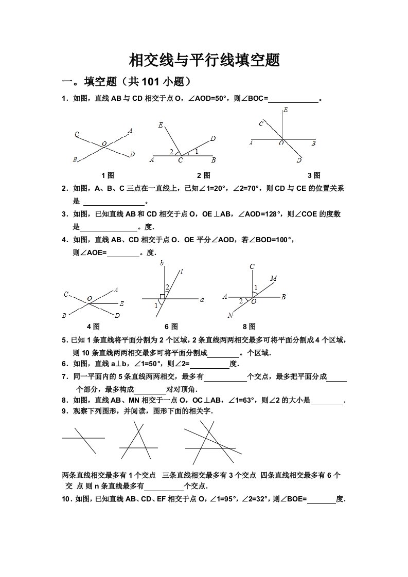 相交线平行线填空题