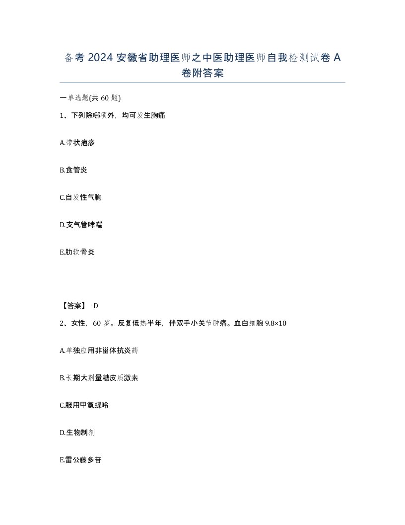 备考2024安徽省助理医师之中医助理医师自我检测试卷A卷附答案