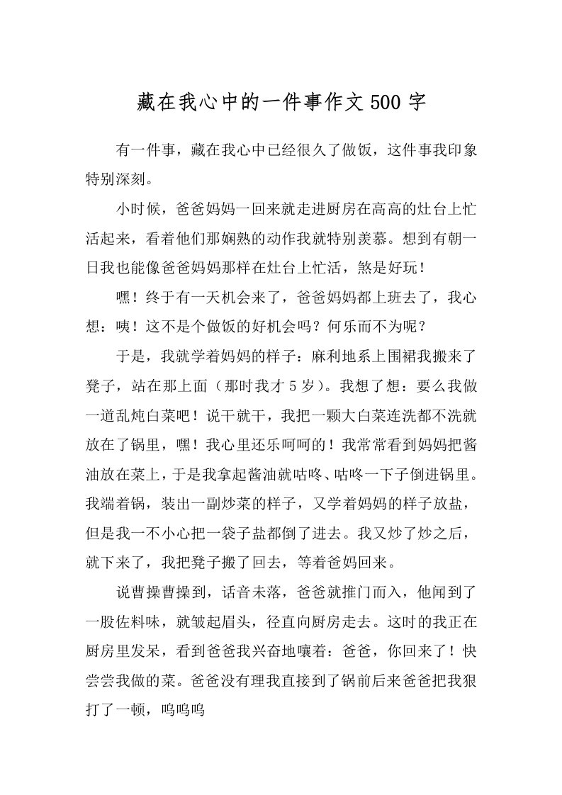 藏在我心中的一件事作文500字