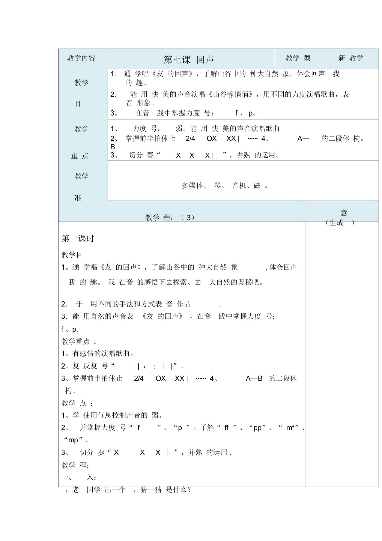 房村小学四年级音乐《回声》教案