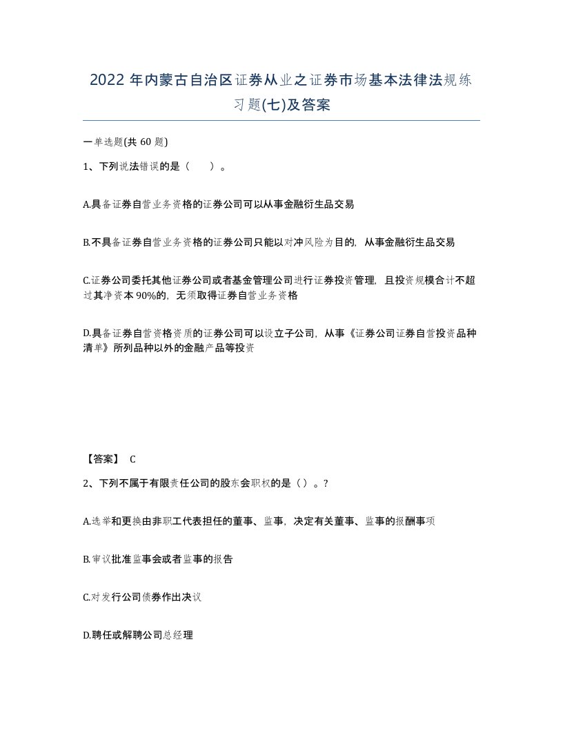 2022年内蒙古自治区证券从业之证券市场基本法律法规练习题七及答案